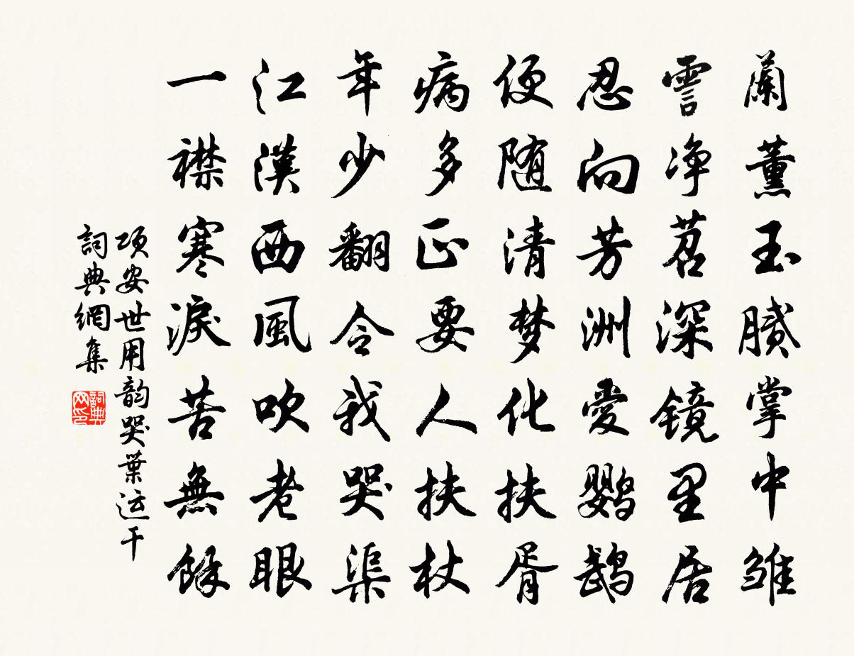 項安世用韻哭葉運乾書法作品欣賞