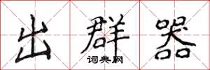 侯登峰出群器楷書怎么寫