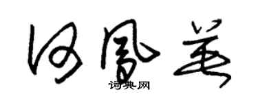 朱錫榮何鳳英草書個性簽名怎么寫