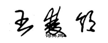 朱錫榮王雙領草書個性簽名怎么寫