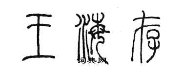 陳墨王海存篆書個性簽名怎么寫