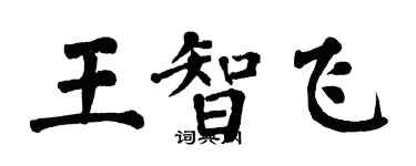 翁闓運王智飛楷書個性簽名怎么寫
