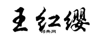 胡問遂王紅纓行書個性簽名怎么寫