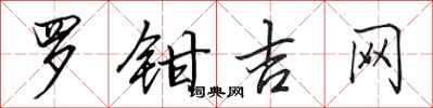田英章羅鉗吉網行書怎么寫