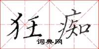 黃華生狂痴楷書怎么寫