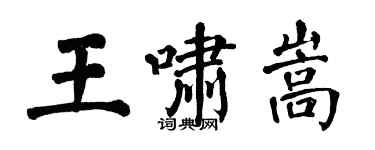 翁闓運王嘯嵩楷書個性簽名怎么寫