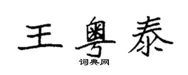 袁強王粵泰楷書個性簽名怎么寫