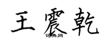 何伯昌王震乾楷書個性簽名怎么寫