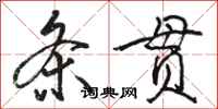 駱恆光條貫行書怎么寫