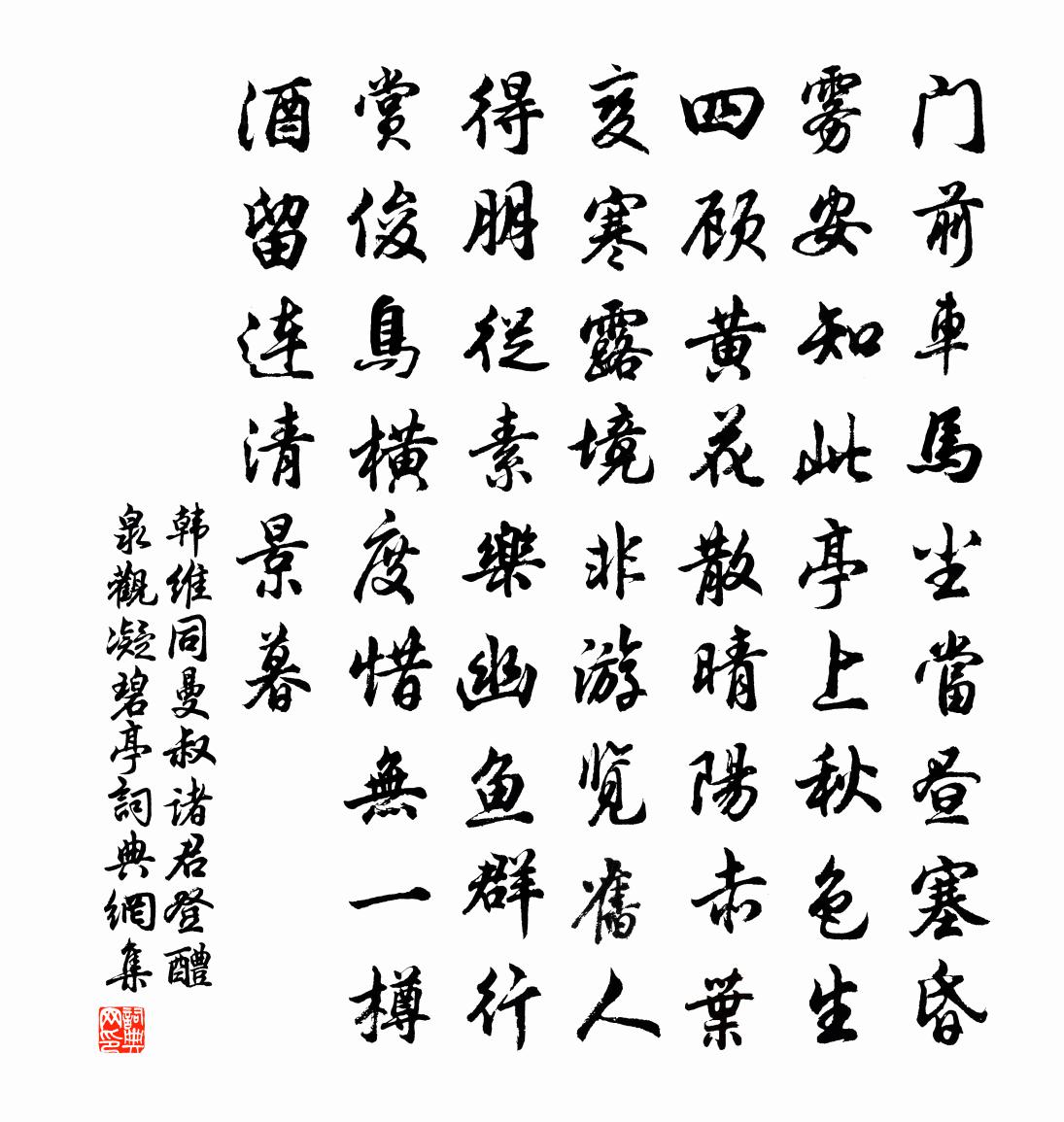 韓維同曼叔諸君登醴泉觀凝碧亭書法作品欣賞