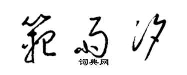 梁錦英范雨汐草書個性簽名怎么寫