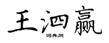 丁謙王泗贏楷書個性簽名怎么寫