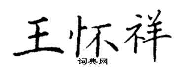 丁謙王懷祥楷書個性簽名怎么寫