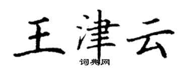 丁謙王津雲楷書個性簽名怎么寫