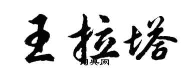 胡問遂王拉塔行書個性簽名怎么寫
