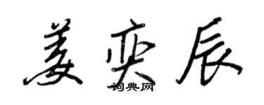 王正良姜奕辰行書個性簽名怎么寫