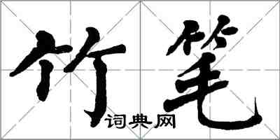 翁闓運竹筆楷書怎么寫