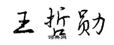 曾慶福王哲勛行書個性簽名怎么寫