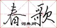 駱恆光春歌行書怎么寫