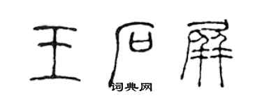 陳聲遠王石屏篆書個性簽名怎么寫