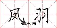 田英章鳳羽楷書怎么寫