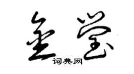 曾慶福金瑩草書個性簽名怎么寫