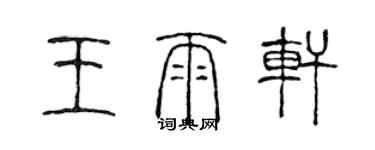 陳聲遠王雨軒篆書個性簽名怎么寫