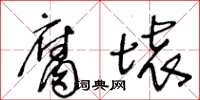 王冬齡腐壞草書怎么寫