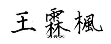 何伯昌王霖楓楷書個性簽名怎么寫