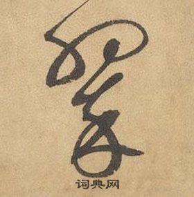 千字文中邊武的寫法