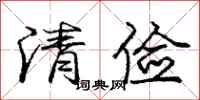龐中華清儉行書怎么寫