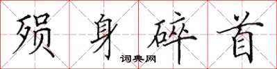田英章殞身碎首楷書怎么寫