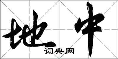 胡問遂地中行書怎么寫