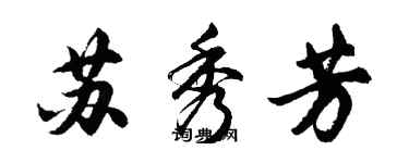 胡問遂蘇秀芳行書個性簽名怎么寫