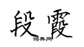 何伯昌段霞楷書個性簽名怎么寫