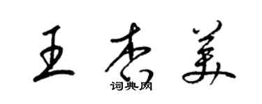 梁錦英王杏美草書個性簽名怎么寫