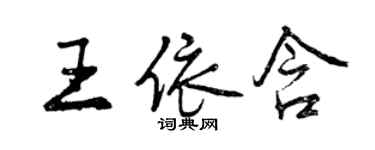 曾慶福王依含行書個性簽名怎么寫