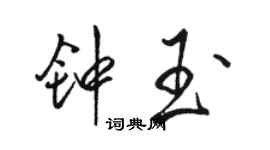 駱恆光鍾玉行書個性簽名怎么寫