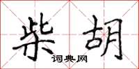 侯登峰柴胡楷書怎么寫