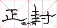 駱恆光正封隸書怎么寫