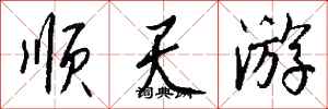 錢沛雲順天遊行書怎么寫