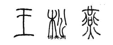 陳墨王松燕篆書個性簽名怎么寫