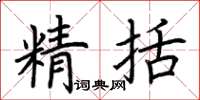 荊霄鵬精括楷書怎么寫