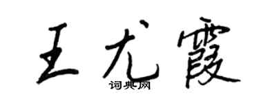 王正良王尤霞行書個性簽名怎么寫