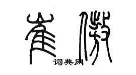 陳墨崔傲篆書個性簽名怎么寫