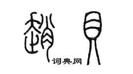 陳墨趙貝篆書個性簽名怎么寫