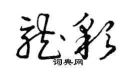 曾慶福龍彩草書個性簽名怎么寫