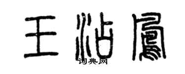 曾慶福王添鳳篆書個性簽名怎么寫