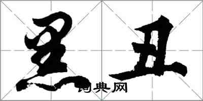 胡問遂黑醜行書怎么寫