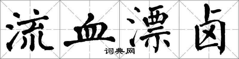 翁闓運流血漂鹵楷書怎么寫